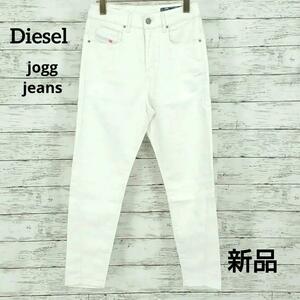 W23 新品 DIESEL ディーゼル ホワイト 薄手 デニム 定価32,000円