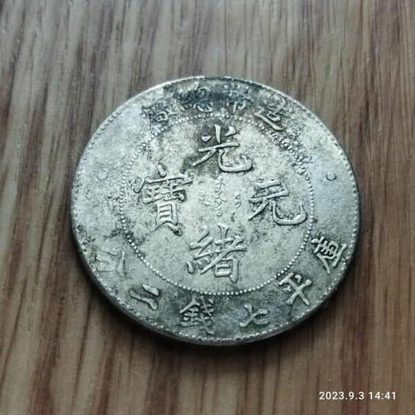 古銭 中国 銀貨
