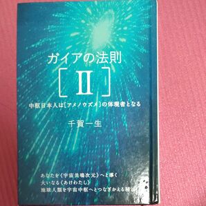 ガイアの法則Ⅱ　千賀一生