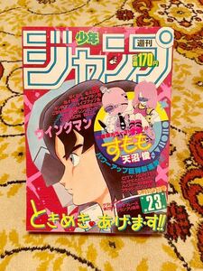 週刊少年ジャンプ 1985年 23号 北斗の拳 ドラゴンボール 気まぐれオレンジロード 鳥山明