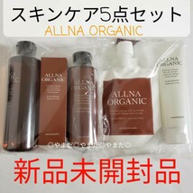 【新品未使用品】　オルナオーガニック ALLNA ORGANIC　スキンケア 5点セット　泥洗顔　クレンジングジェル　化粧水　美容液　乳液_画像1