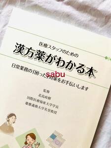 ★レア■主観として美品 ▲医療スタッフのための漢方薬がわかる本 ★日常業務の「困った」対策をお手伝いします