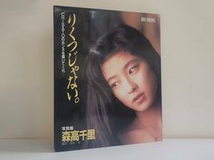 仙台市～良好品！当時物レアアイテム/1989年第1刷発行 森高千里写真集 りくつじゃない。―Chisatoのホンネを聞いてくれ…/仙台リサイクル