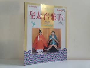 仙台市～良好品！当時物レアアイテム/平成5年発行 女性セブン別冊 ご成婚記念 皇太子さま雅子さま 華麗平成絵巻 永久保存版/仙台リサイクル