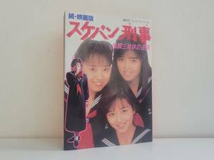 仙台市若林区若林～当時物レアアイテム/昭和63年発行 続・映画版 スケバン刑事 風間三姉妹の逆襲 浅香唯 中村由真 大西結花/仙台リサイクル