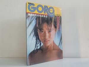 仙台市～良品！当時物レアアイテム昭和62年発行 別冊IG GORO 素足のアイドルたち3 大西結花 早見優 山本博美 高樹澪 堀江しのぶ 中山美穂他