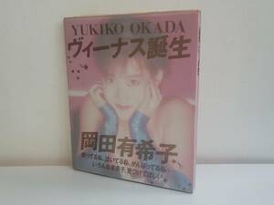 仙台市～当時物レアアイテム/1986年4月4日初版第1刷発行 岡田有希子 ヴィーナス誕生 写真集 笑っている私、泣いている私、がんばってる私