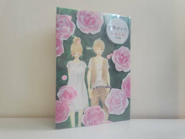 仙台市若林区若林～美品！レアアイテム/2010年8月2日初版発行 僕等がいた 小畑友紀作品集 原画集・イラストブック/仙台リサイクル