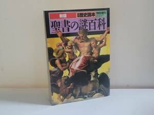 仙台市若林区若林～当時物レアアイテム/1995年1月9日発行 聖書の謎百科 別冊歴史読本特別増刊/天地創造から最後の審判まで/仙台リサイクル