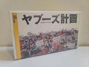 仙台市若林区若林～当時物レアアイテム/βⅡベータビデオ ヤプーズ計画 LIVE＆CLIP 戸川純＆YAPOOS/仙台リサイクルショップ