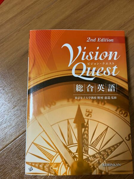 ＶｉｓｉｏｎＱｕｅｓｔ　総合英語　第２版 野村　恵造　監修