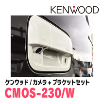 ワゴンRスティングレー(MH34S・H24/9～H29/1)用　ケンウッド / CMOS-230　RCA接続リアビューカメラ+取付ブラケットセット_画像5