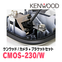 ワゴンRスティングレー(MH34S・H24/9～H29/1)用　ケンウッド / CMOS-230　RCA接続リアビューカメラ+取付ブラケットセット_画像3