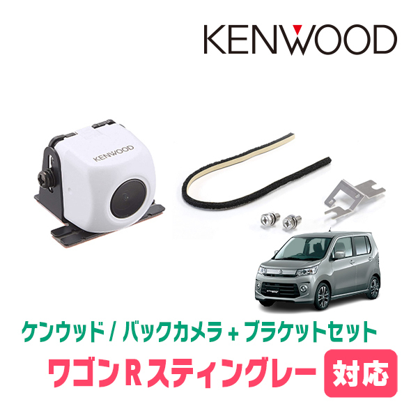 ワゴンRスティングレー(MH34S・H24/9～H29/1)用　ケンウッド / CMOS-230W　RCA接続リアビューカメラ+取付ブラケットセット