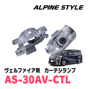 ヴェルファイア(30系・H27/1～R5/6)専用　ALPINE STYLE / AS-30AV-CTL　カーテシランプ