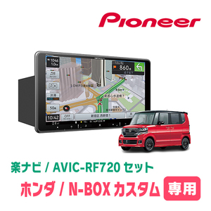 N-BOXカスタム(JF1/2・H23/12～H27/2)専用セット　PIONEER/AVIC-RF720　9インチ/フローティングナビ(配線/パネル込)