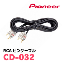 パイオニア / CD-032　高品質OFC採用・RCAピンケーブル3m　Carrozzeria正規品販売店_画像1