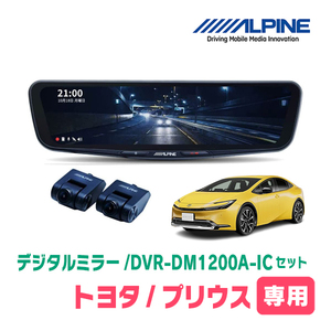 プリウス(60系・R5/1～現在)専用　アルパイン / DVR-DM1200A-IC+KTX-M01-PR-60　ドラレコ搭載12型デジタルミラーセット