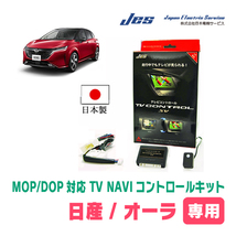 オーラ(E13系/メーカーオプションナビ)用　純正ナビ対応テレビナビキット / 日本電機サービス[JES]　日本製TVキャンセラー_画像1