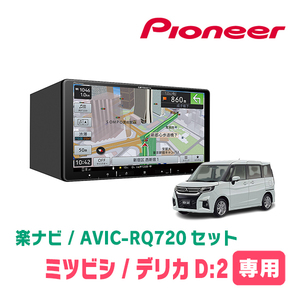 デリカD:2(MB37S・R2/12～現在・全方位モニター付車)専用　AVIC-RQ720+取付キット　楽ナビセット