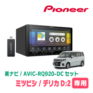 デリカD:2(MB37S・R2/12～現在・全方位モニター付車)専用　AVIC-RQ920-DC+取付キット　楽ナビセット