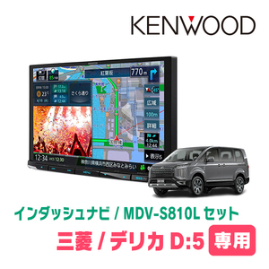 デリカD:5(H31/2～現在・ディーゼル車)専用　KENWOOD/MDV-S810L+取付キット　8インチナビセット　