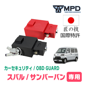 サンバーバン(H11/2～R4/1)用セキュリティ　キープログラマーによる車両盗難対策　OBDガード(説明書・OBD資料付)　OP-4
