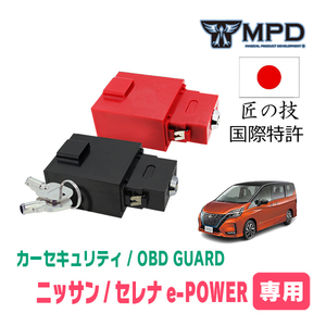 セレナe-POWER(C27系・H30/3～R4/10)用セキュリティ　キープログラマーによる車両盗難対策　OBDガード(説明書・OBD資料付)　OP-3