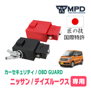 デイズルークス(H26/2～R2/3)用セキュリティ　キープログラマーによる車両盗難対策　OBDガード(説明書・OBD資料付)　OP-4