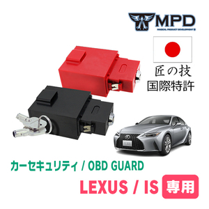 LEXUS・IS(H17/5～)用セキュリティ　キープログラマーによる車両盗難対策　OBDガード(説明書・OBD資料付)　OP-3