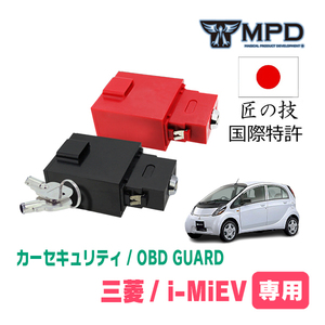 i-MiEV(H22/4～R3/3)用セキュリティ　キープログラマーによる車両盗難対策　OBDガード(説明書・OBD資料付)　OP-4