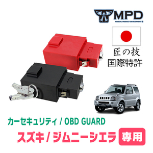 ジムニーシエラ(JB43W・H16/10～H30/7)用セキュリティ　キープログラマーによる車両盗難対策　OBDガード(説明書・OBD資料付)　OP-4