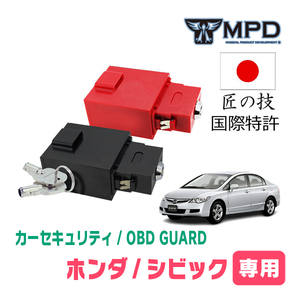 シビック(FD・H17/9～H22/8)用セキュリティ　キープログラマーによる車両盗難対策　OBDガード(説明書・OBD資料付)　OP-4