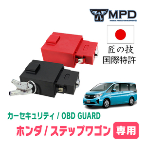 ステップワゴン(RP1・H27/4～R4/5)用セキュリティ　キープログラマーによる車両盗難対策　OBDガード(説明書・OBD資料付)　OP-5