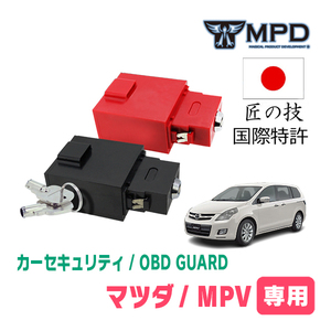 MPV(H18/2～H28/3)用セキュリティ　キープログラマーによる車両盗難対策　OBDガード(説明書・OBD資料付)　OP-2