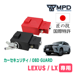 LEXUS・LX(H27/9～R4/1)用セキュリティ　キープログラマーによる車両盗難対策　OBDガード(説明書・OBD資料付)　OP-34