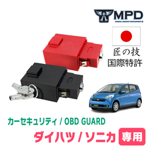 ソニカ(H18/6～H21/5)用セキュリティ　キープログラマーによる車両盗難対策　OBDガード(説明書・OBD資料付)　OP-3