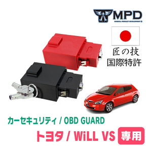 WiLL VS(H13/4～H15/4)用セキュリティ　キープログラマーによる車両盗難対策　OBDガード(説明書・OBD資料付)　OP-2