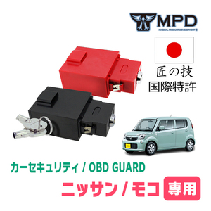 モコ(H14/4～H28/5)用セキュリティ　キープログラマーによる車両盗難対策　OBDガード(説明書・OBD資料付)　OP-4