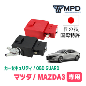 MAZDA 3(BP系・R1/5～現在)用セキュリティ　キープログラマーによる車両盗難対策　OBDガード(説明書・OBD資料付)　OP-2