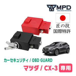 CX-3(DK系・H27/2～現在)用セキュリティ　キープログラマーによる車両盗難対策　OBDガード(説明書・OBD資料付)　OP-2