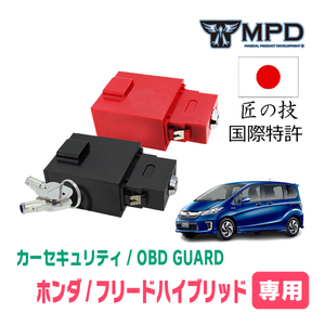 フリードハイブリッド(GP3・H23/10～H28/9)用セキュリティ　キープログラマーによる車両盗難対策　OBDガード(OBD資料付)　OP-5