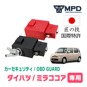 ミラココア(H21/8～H30/3)用セキュリティ　キープログラマーによる車両盗難対策　OBDガード(説明書・OBD資料付)　OP-2