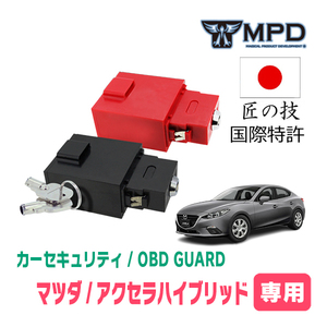アクセラハイブリッド(H25/11～R1/5)用セキュリティ　キープログラマーによる車両盗難対策　OBDガード(説明書・OBD資料付)　OP-2