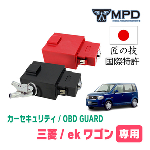ekワゴン(H82W・H18/9～H25/6)用セキュリティ　キープログラマーによる車両盗難対策　OBDガード(説明書・OBD資料付)　OP-2
