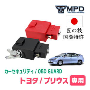 プリウス(20系・H15/9～H24/5)用セキュリティ　キープログラマーによる車両盗難対策　OBDガード(説明書・OBD資料付)　OP-4