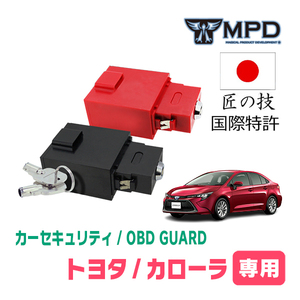 カローラ(210系・R1/9～現在)用セキュリティ　キープログラマーによる車両盗難対策　OBDガード(説明書・OBD資料付)　OP-2