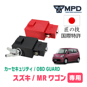 MRワゴン(H13/12～H28/8)用セキュリティ　キープログラマーによる車両盗難対策　OBDガード(説明書・OBD資料付)　OP-24