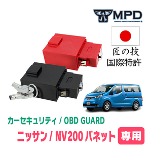 NV200バネット(H21/5～現在)用セキュリティ　キープログラマーによる車両盗難対策　OBDガード(説明書・OBD資料付)　OP-2