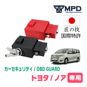 ノア(80系・H26/1～R3/12)用セキュリティ　キープログラマーによる車両盗難対策　OBDガード(説明書・OBD資料付)　OP-3
